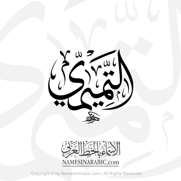 Al Tamimi Name In Arabic Thuluth Calligraphy