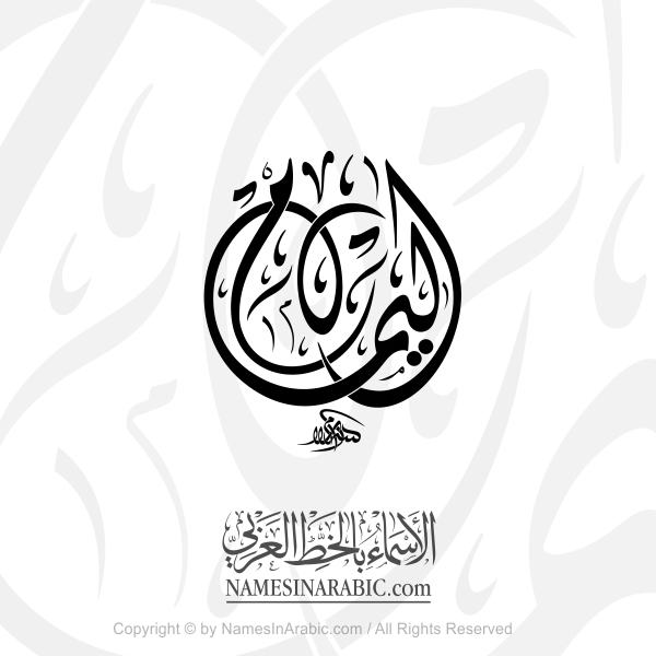 Al Yamam In Arabic Diwani Calligraphy
