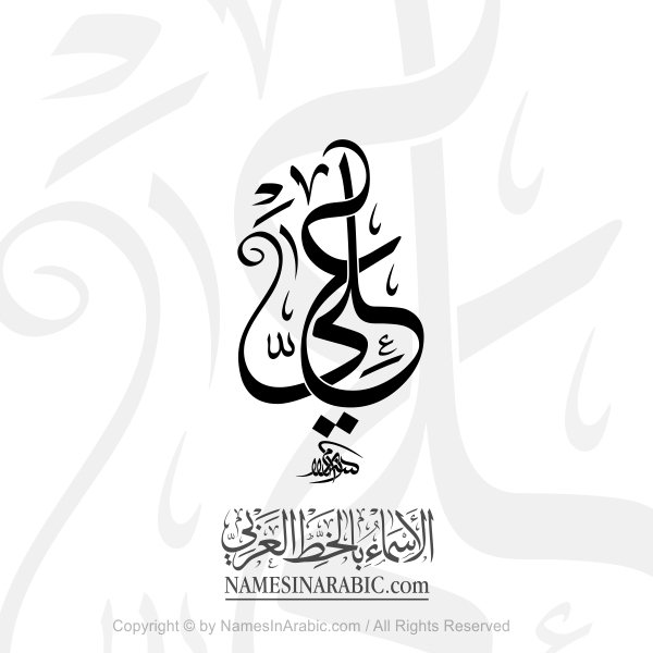 Ali Name In Arabic Decorative Thuluth Calligraphy