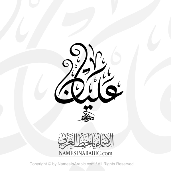 Alyan Name In Arabic Diwani Calligraphy