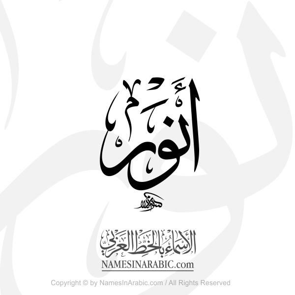Anwar Name In Arabic Thuluth Calligraphy