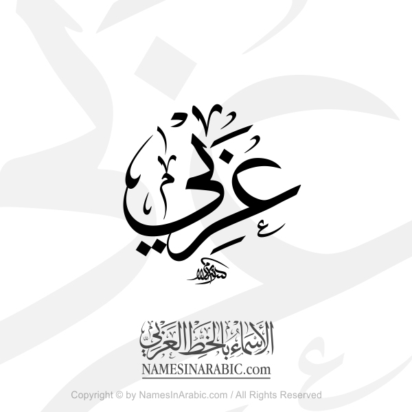 Araby Name In Arabic Thuluth Calligraphy