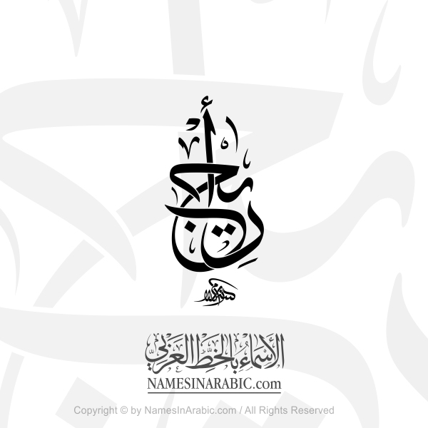 Areej Name In Arabic Thuluth Calligraphy