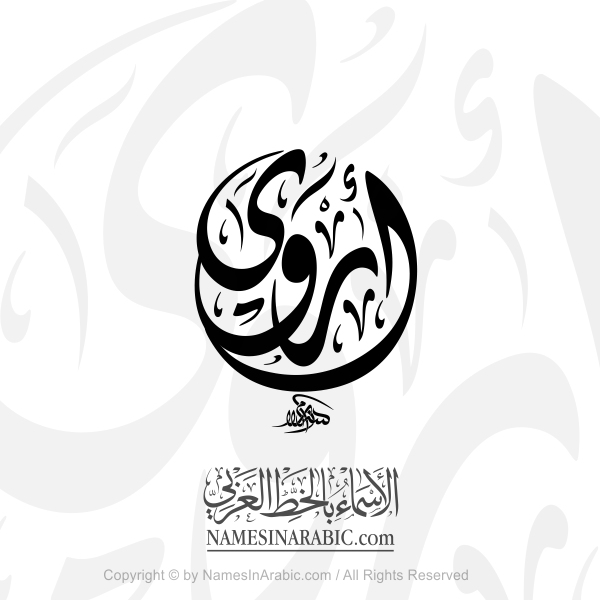 Arwa Name In Arabic Diwani Calligraphy