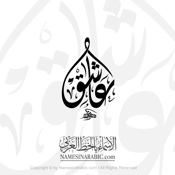 Asheq In Arabic Diwani Calligraphy