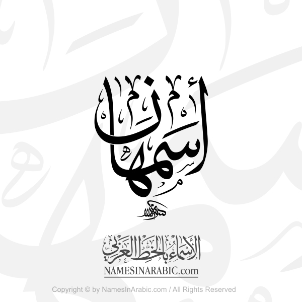 Asmahan Name In Arabic Thuluth Calligraphy