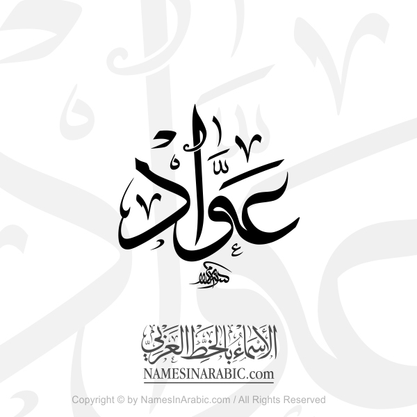 Awwad Name In Arabic Thuluth Calligraphy Script