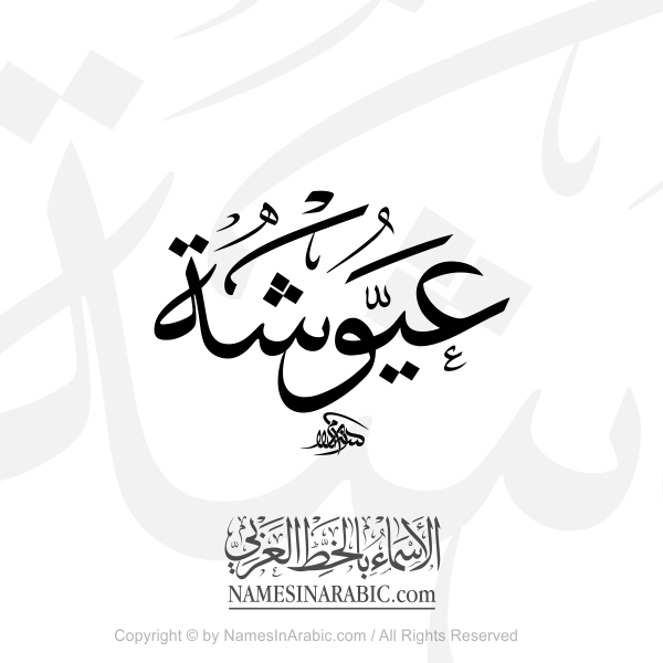 Ayousha Name In Arabic Thuluth Calligraphy 