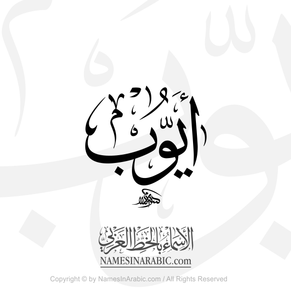 Ayub Name In Arabic Thuluth Calligraphy Script