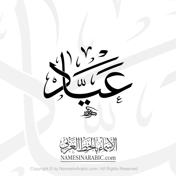 Ayyad Name In Arabic Thuluth Calligraphy