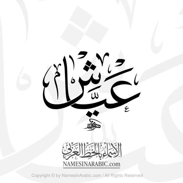 Ayyash Name In Arabic Thuluth Calligraphy