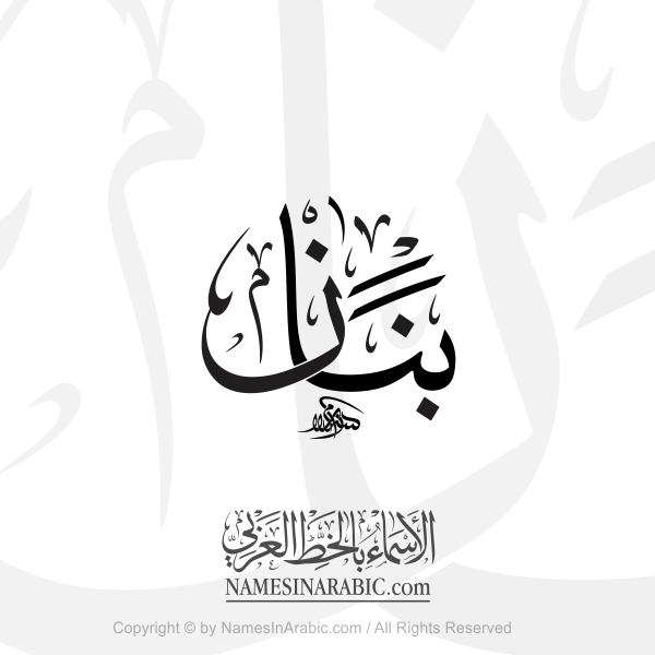 Banan Name In Arabic Thuluth Calligraphy Script