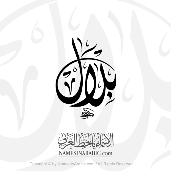 Bilal Name In Arabic Diwani Calligraphy Script