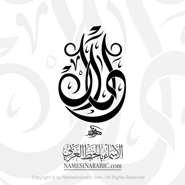 Dalal Name In Arabic Diwani Calligraphy