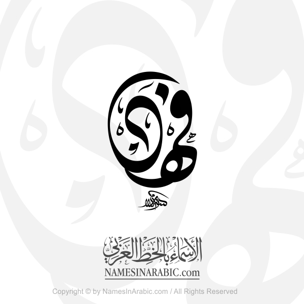 Fahd Name In Arabic Diwani Calligraphy Script