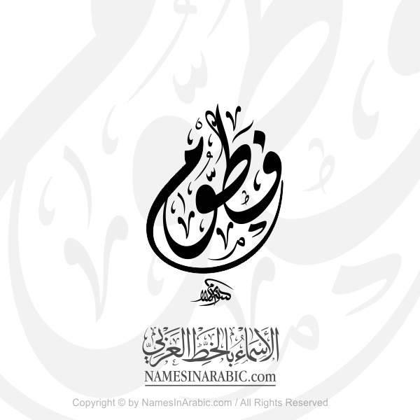 Fatum Name In Arabic Diwani Calligraphy