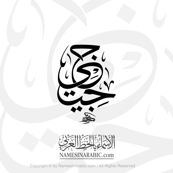 Gigi Name In Arabic Thuluth Calligraphy
