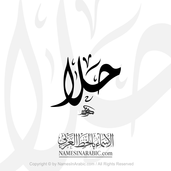 Hala Name In Arabic Diwani Calligraphy