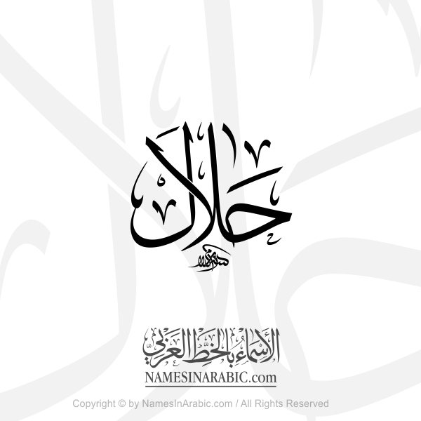 Halal In Arabic Thuluth Calligraphy