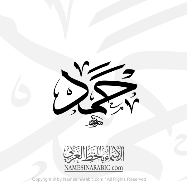 Hamad Name In Arabic Thuluth Calligraphy