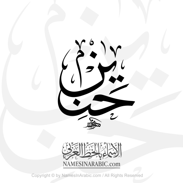 Haneen Name In Arabic Thuluth Calligraphy Script