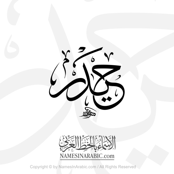Haydar Name In Arabic Thuluth Calligraphy