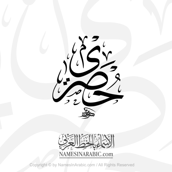 Hussary Name In Arabic Thuluth Calligraphy