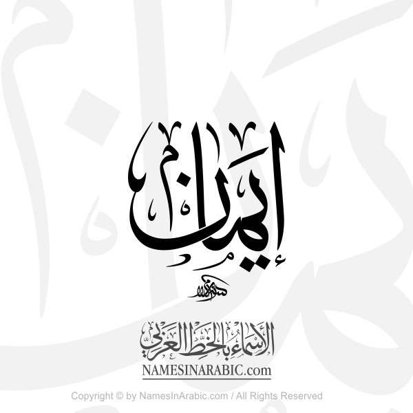 Iman Name In Arabic Thuluth Calligraphy Script