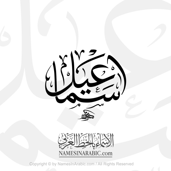 Ismail Name In Arabic Thuluth Calligraphy Script