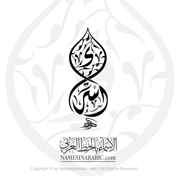Isra Name In Arabic Diwani Decorative Calligraphy