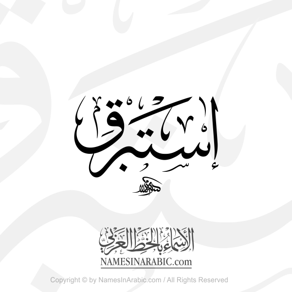 Istabraq Name In Arabic Thuluth Calligraphy