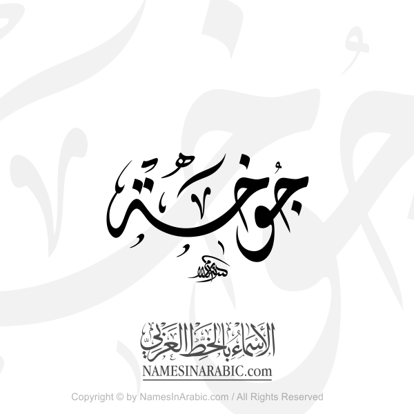 Jokha Name In Arabic Diwani Calligraphy
