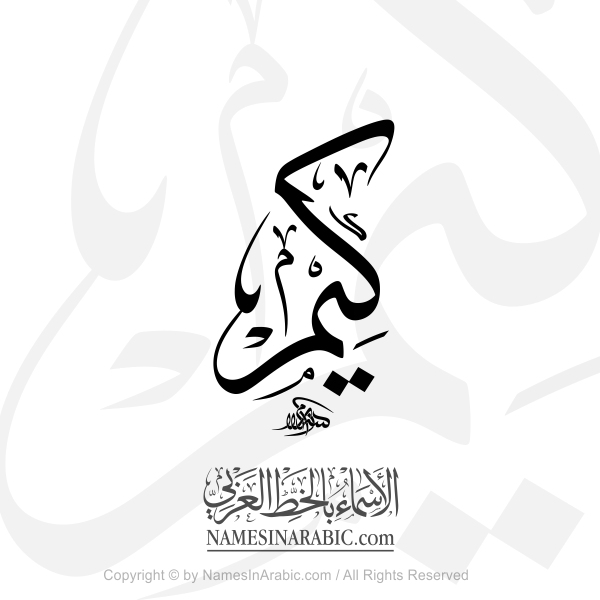 Kim Name In Arabic Thuluth Calligraphy