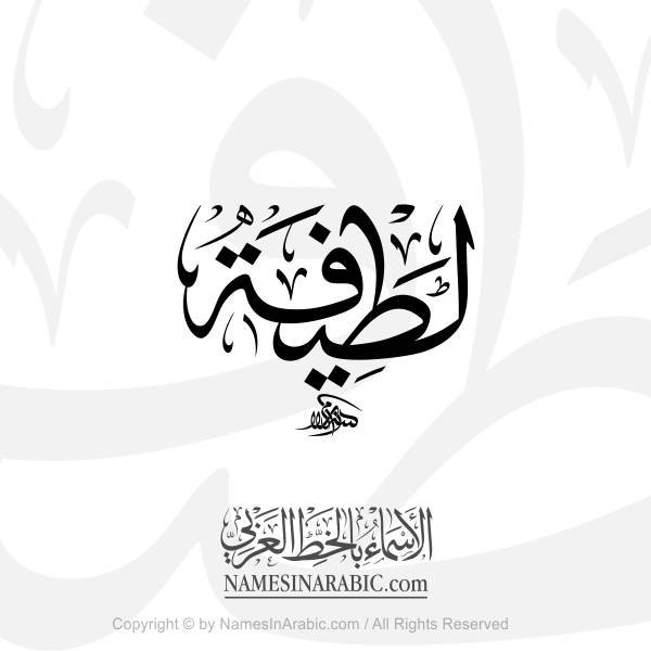 Latifah Name In Arabic Thuluth Calligraphy Script