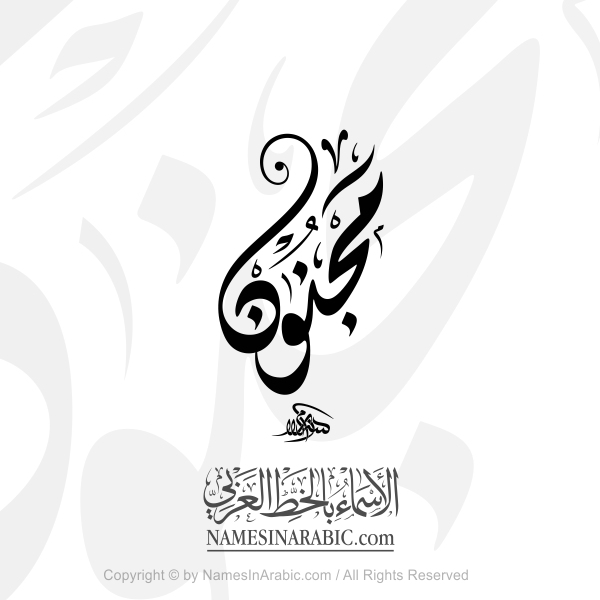 Majnoon In Arabic Diwani Calligraphy