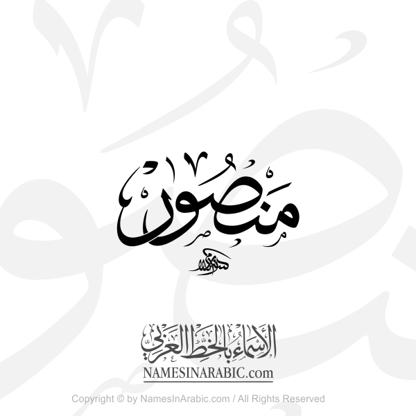 Mansour Name In Arabic Thuluth Classical Calligraphy