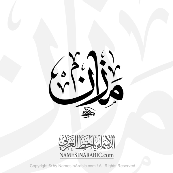 Mazen Name In Arabic Thuluth Calligraphy