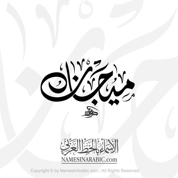 Megan Name In Arabic Diwani Calligraphy