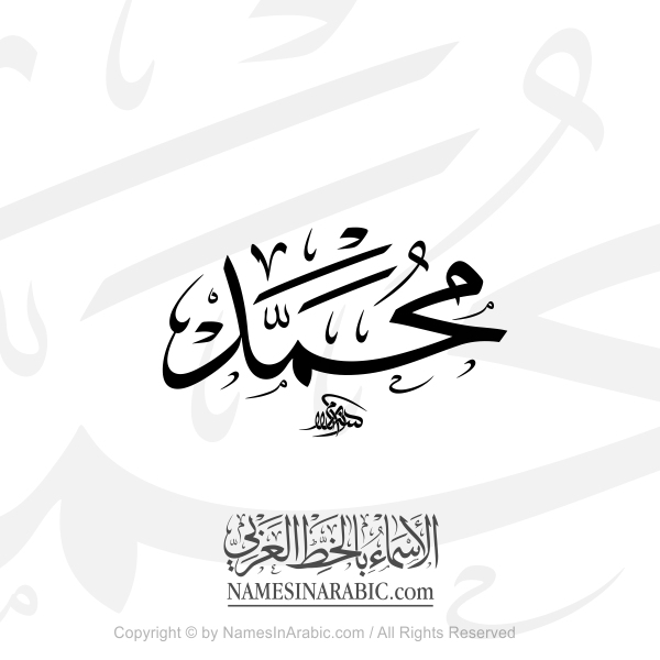 Muhammad Name In Arabic Thuluth Calligraphy Classical Script 