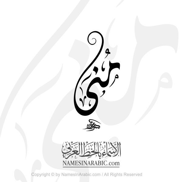 Muna Name In Arabic Diwani Calligraphy