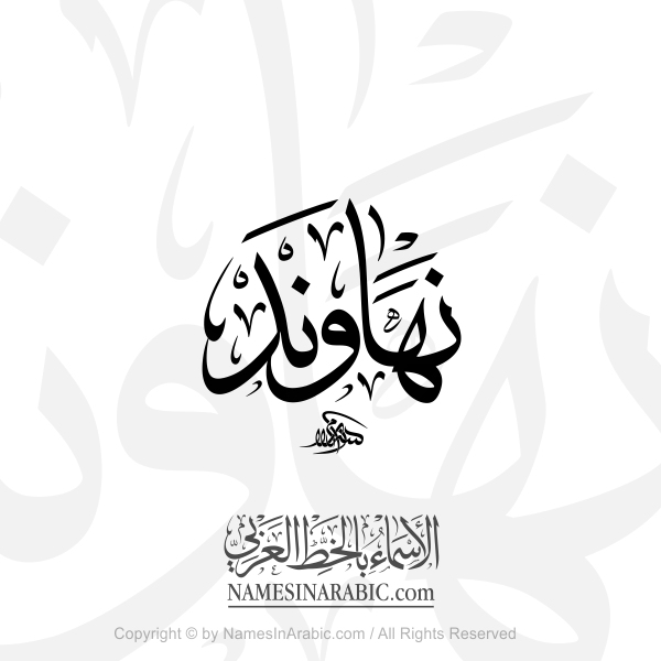 Nahawand Name In Arabic Thuluth Calligraphy