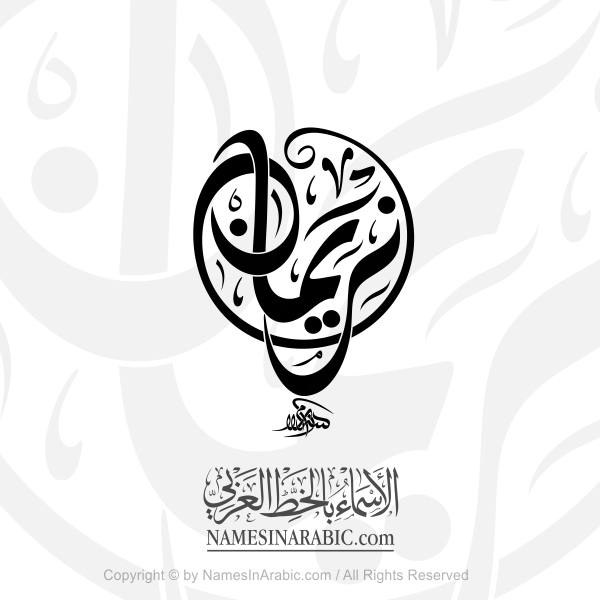 Nariman Name In Arabic Diwani Calligraphy