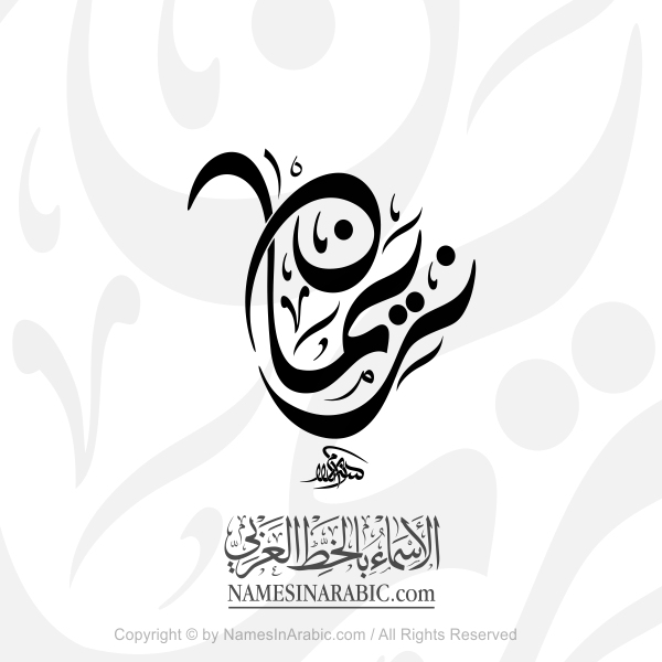 Nariman Name In Arabic Diwani Calligraphy Script