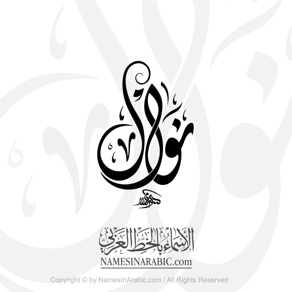 Nawal Name In Arabic Diwani Calligraphy Script