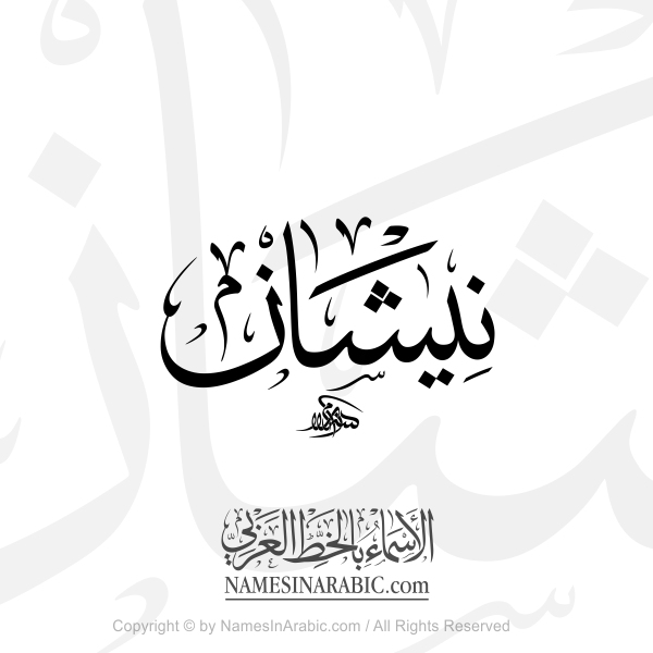 Neshan Name In Arabic Thuluth Calligraphy