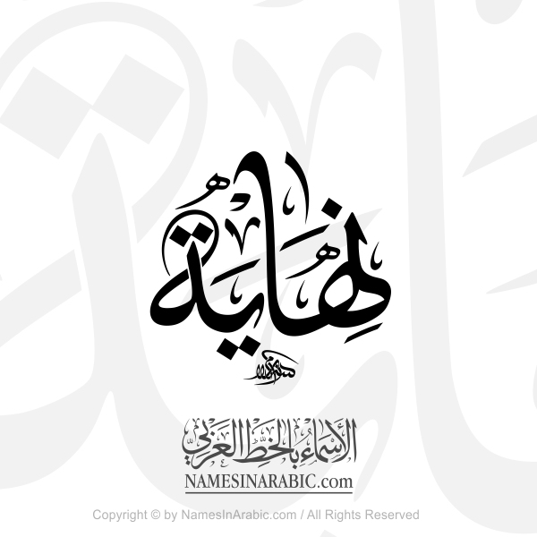 Nihaya Name In Arabic Thuluth Calligraphy