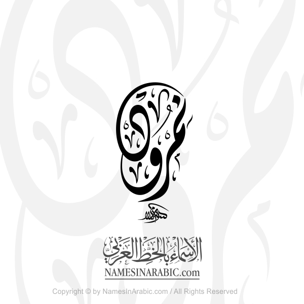 Nimrod Name In Arabic Diwani Calligraphy 