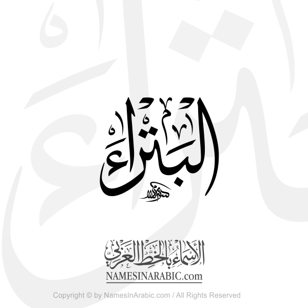 Petra In Arabic Thuluth Calligraphy Script