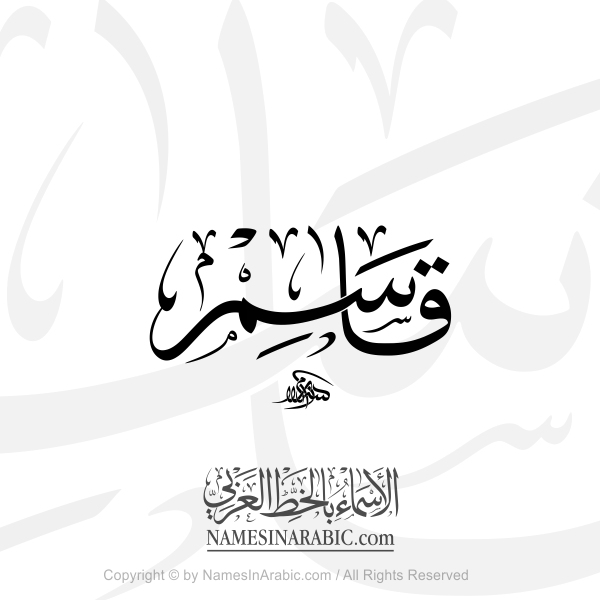 Qasim Name In Arabic Thuluth Calligraphy