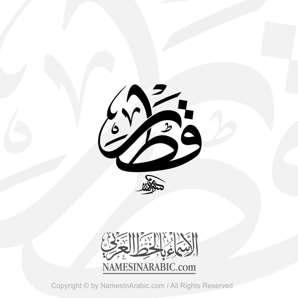 Qatar In Arabic Thuluth Calligraphy